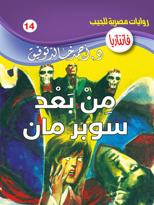 cover image of من بعد سوبر مان